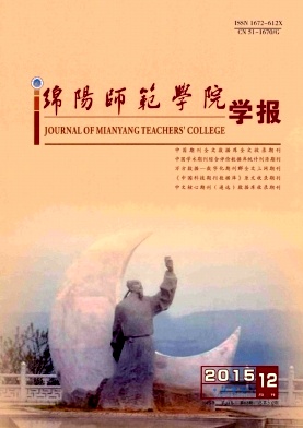 绵阳师范学院学报封面