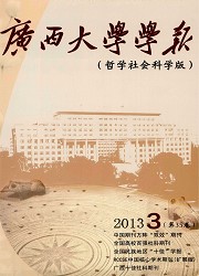 广西大学学报：哲学社封面